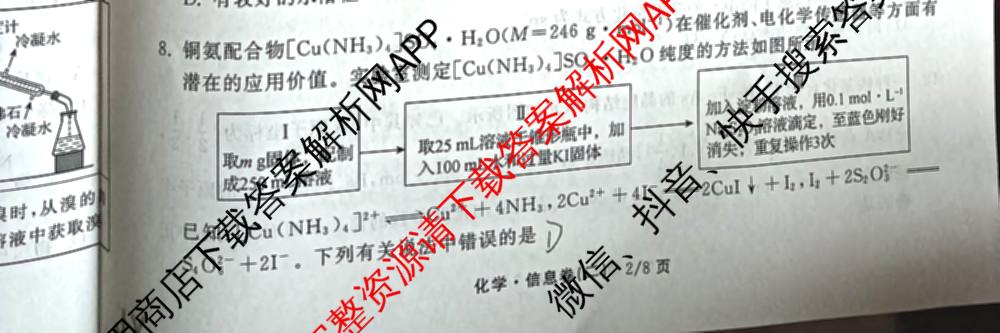 天舟高考衡中同卷2026年普通高等学校招生全国统一考试模拟信息卷(二)2各科答案及试卷（34科全）化学试题
