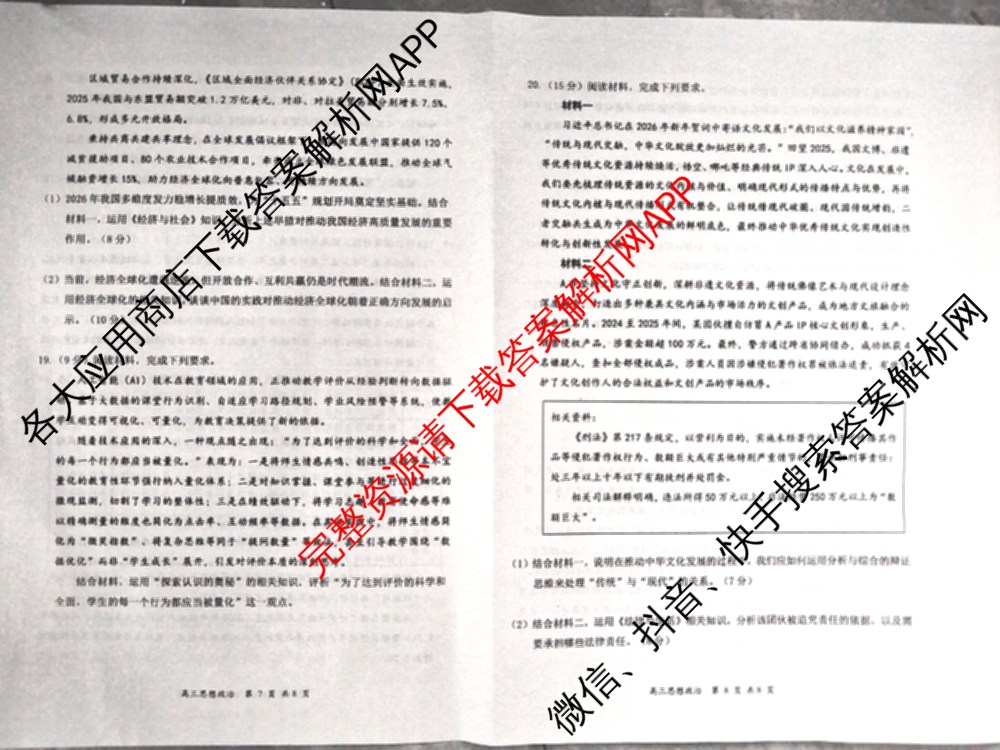 山西省2026届高三年级第一次模拟考试质量监测试卷各科答案及试卷（9科全）政治试题