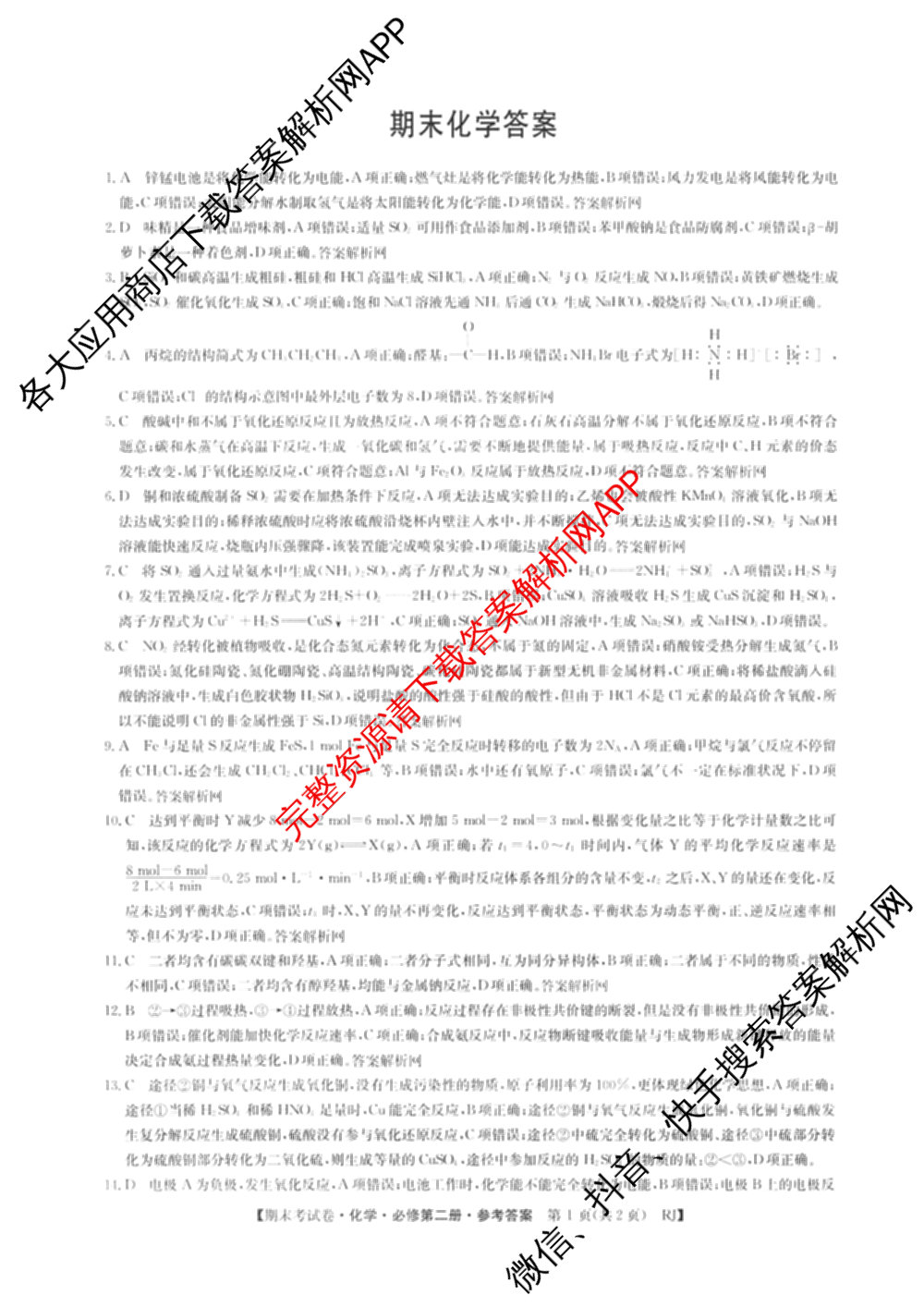 2025~2026学年度高一期末考试卷(下学期)试卷及答案汇总（9科全）化学答案