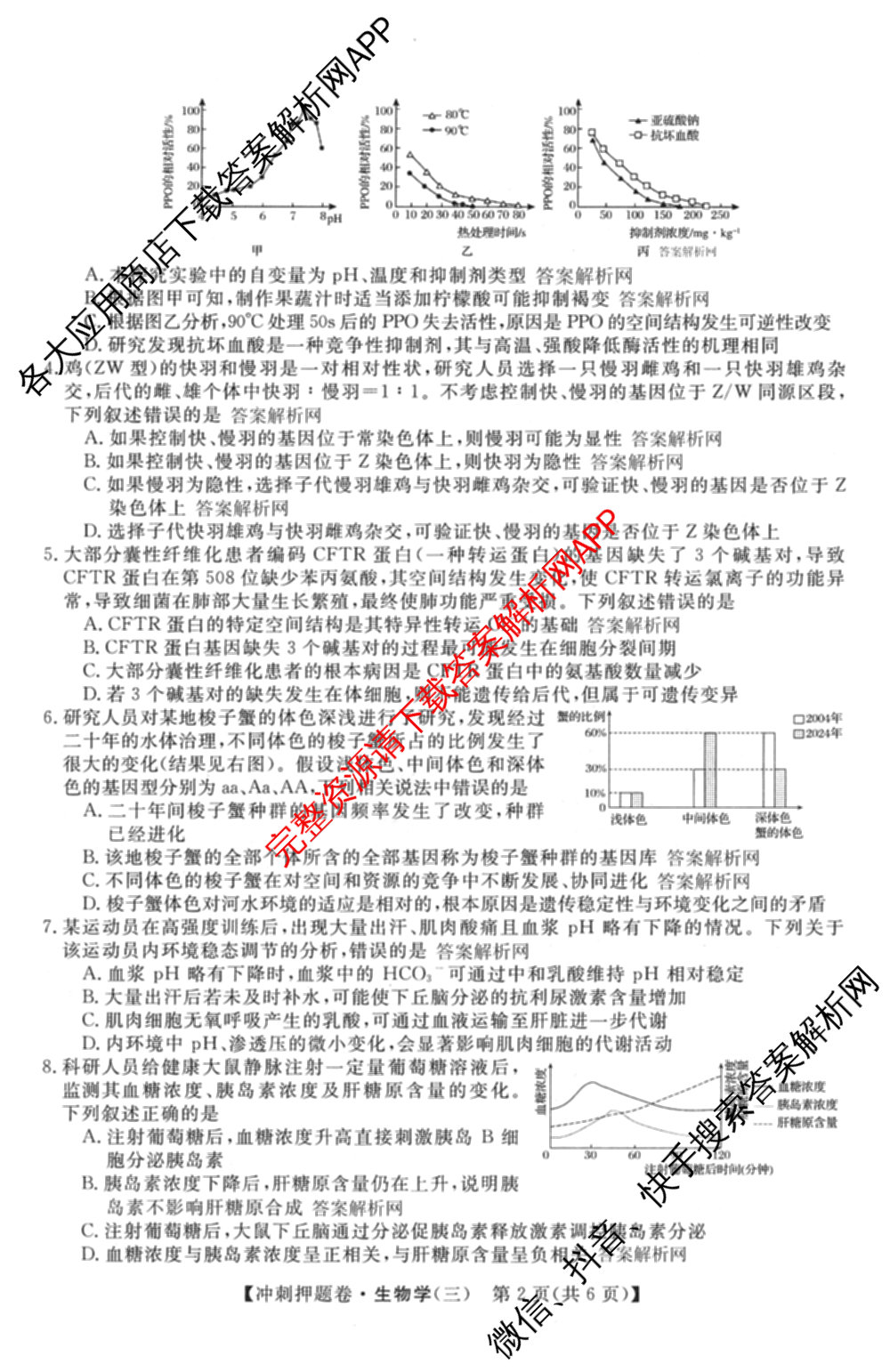 2026普通高等学校招生全国统一考试冲刺押题卷(三)3试卷及答案汇总（含生物(AC) 历史 地理(C)等15份）生物试题
