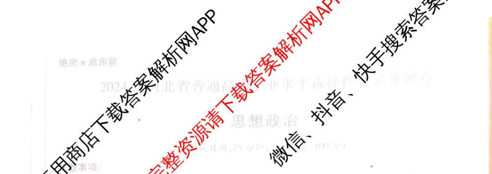 王后雄2024年普通高等学校招生全国统一考试预测卷各科答案及试卷（含语文(安徽专版)、政治(重庆专版)、历史(福建专版)等144份）政治试题