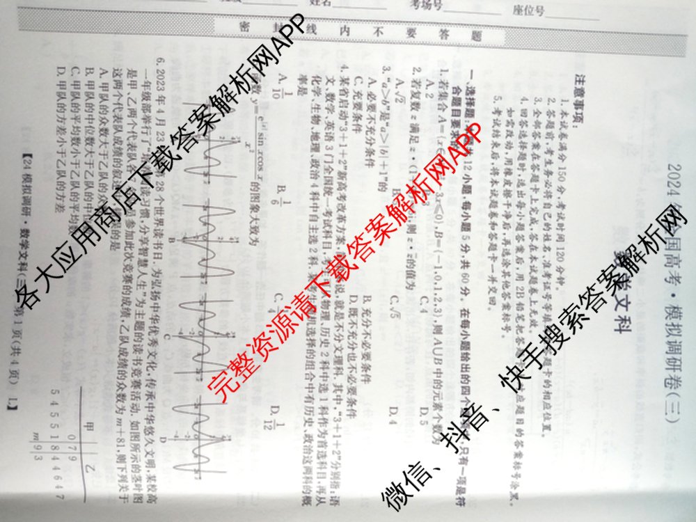 2024年全国高考模拟调研卷(三): 含物理(B Y) 文综(L) 文综(X Y)试卷解析文数试题