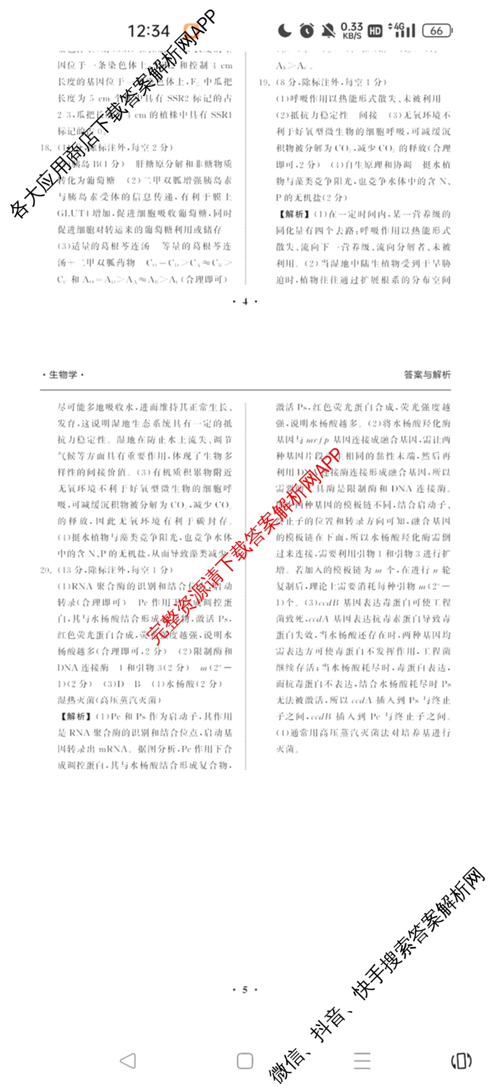 天舟高考衡中同卷2025届全国高三联合性检测(4月)（含物理(L专版)、生物(AH专版)、物理(J专版)等）生物答案