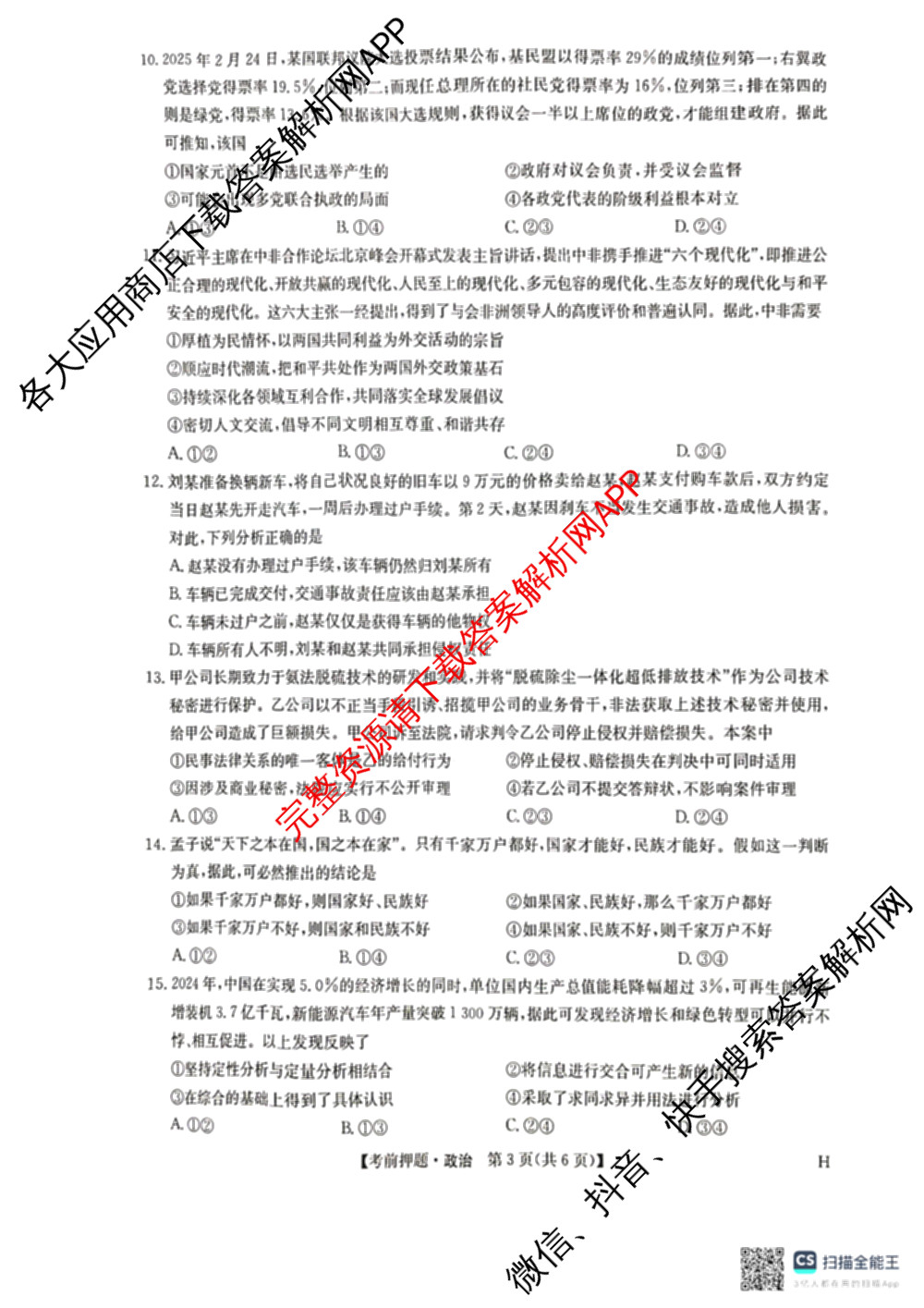 九师联盟2025届高三5月考前冲刺(一)（含地理(N)、政治、英语(无字母)等45份）政治试题