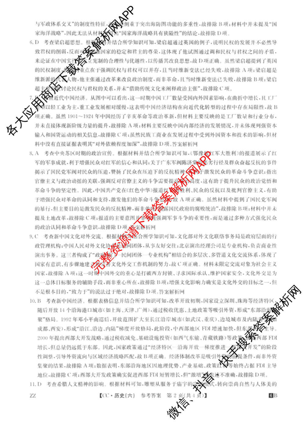 2026年全国高考冲刺压轴卷(六)6试卷及答案汇总（67科全）历史答案