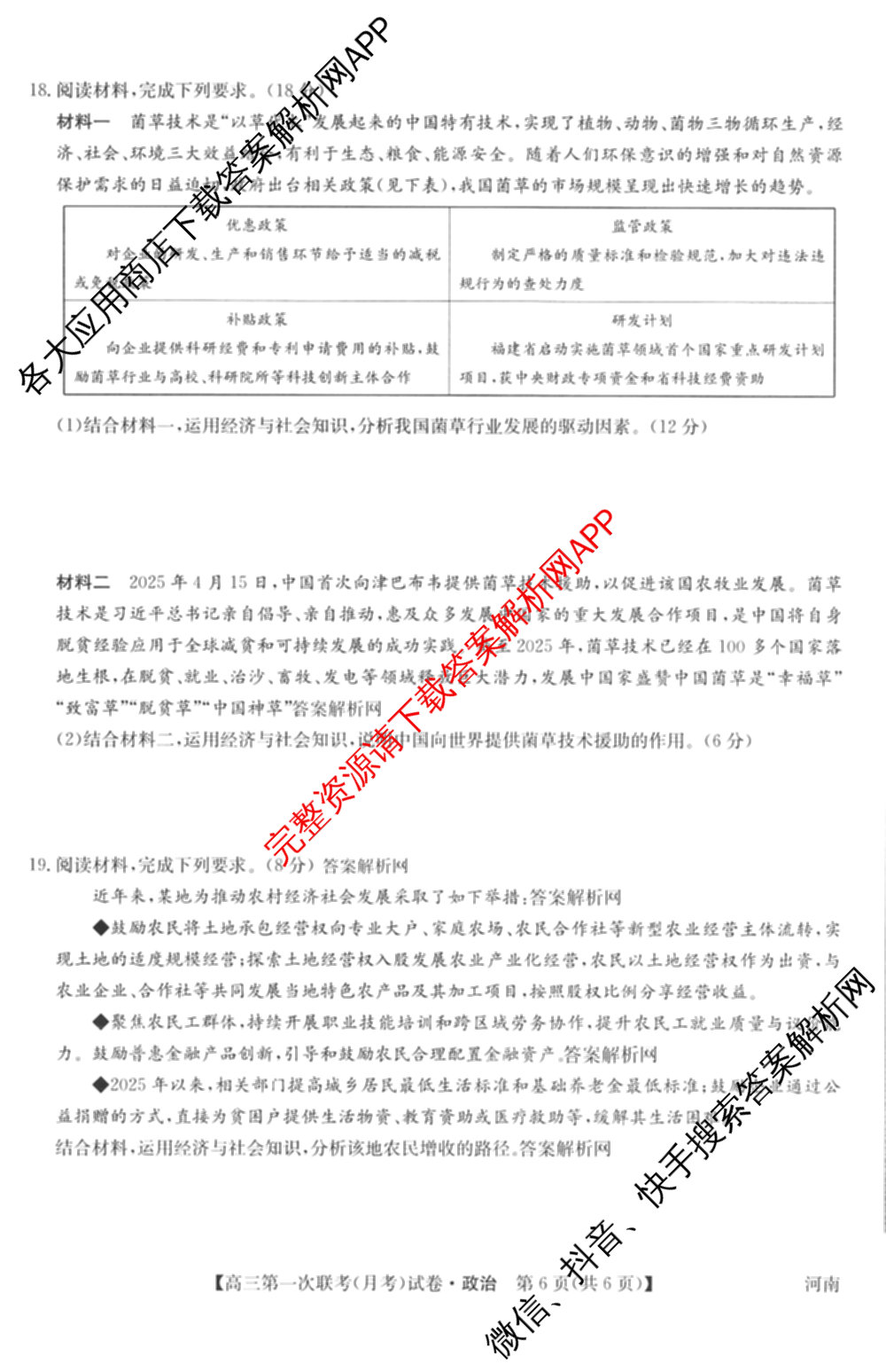 全国名校大联考2025~2026学年高三第一次联考(月考)(已更新化学(A1)、生物(A2)、地理(A2)等11份)政治试题