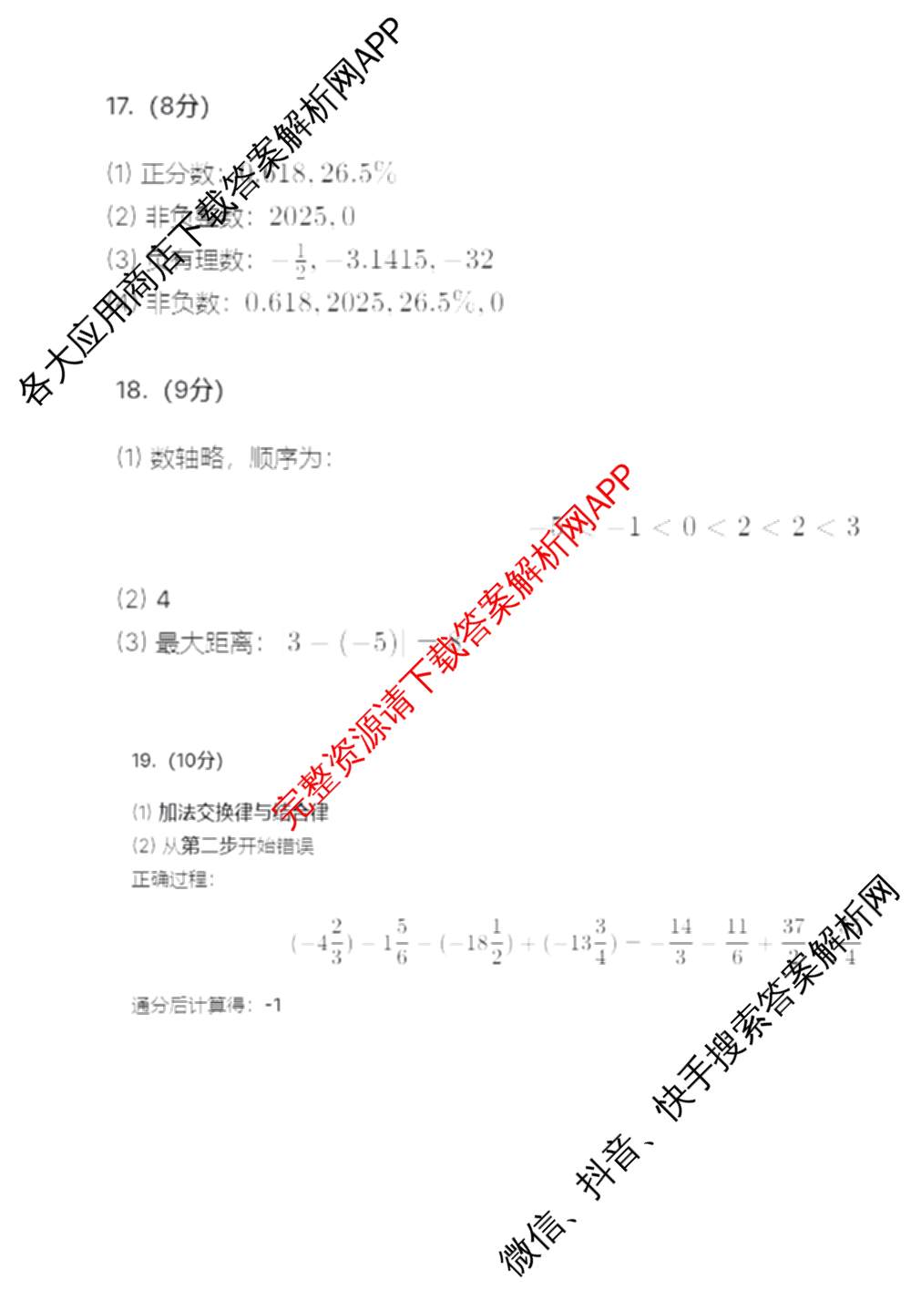 山西省2025-2026第一学期学情分析(一)七年级（含历史 地理 数学(人教版)等）数学答案