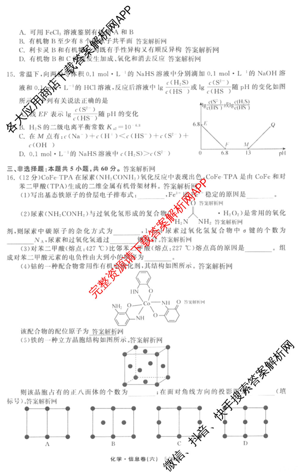 天舟高考衡中同卷2026年普通高等学校招生全国统一考试模拟信息卷(六)6试卷及答案汇总: 含地理、物理(JY)、物理(山东版)试卷解析化学试题