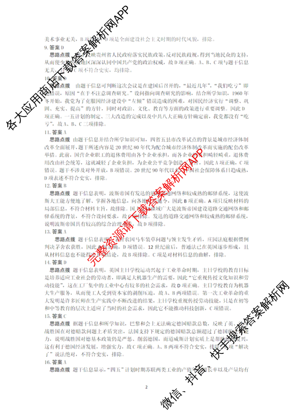 龙东十校联盟2025届高三联考4月试卷及答案汇总（9科全）历史答案
