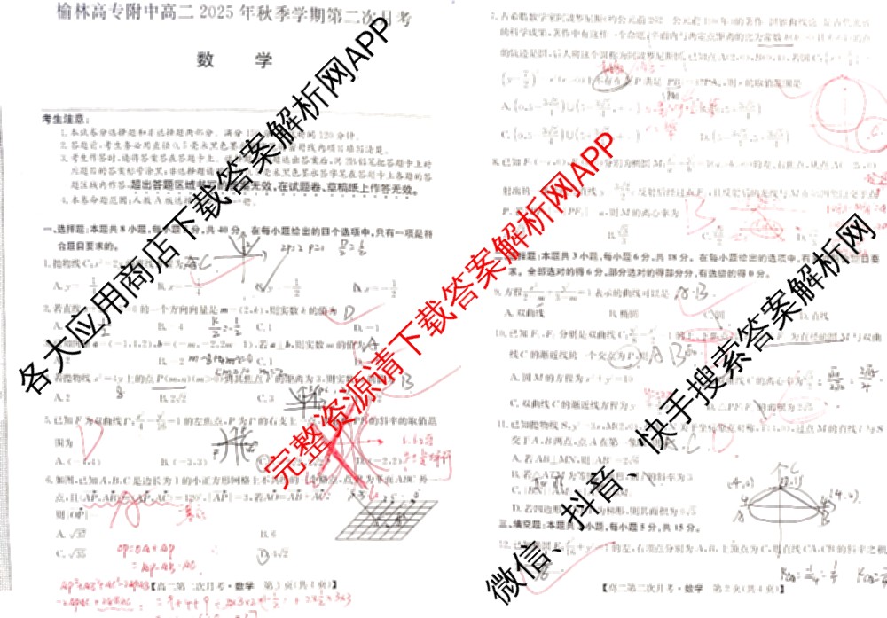 榆林高专附中高二2025年秋季学期第二次月考试卷及答案汇总（含物理、政治、地理等）数学试题