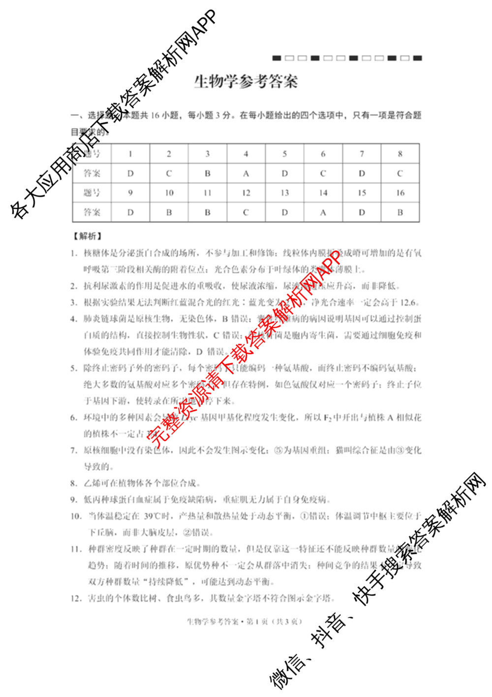 云南省西南名校联盟2026届高三3月联考(标题:科目)试卷及答案汇总(已更新地理、数学、语文等10份)生物答案
