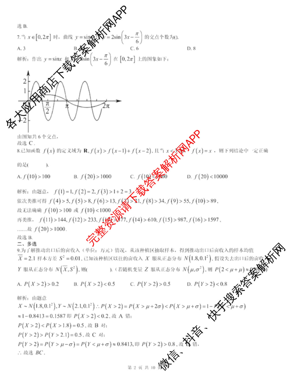 2024年高考真题(新高考)(已更新生物(山东卷) 数学(新课标II卷) 物理(河北卷)等108份)数学答案