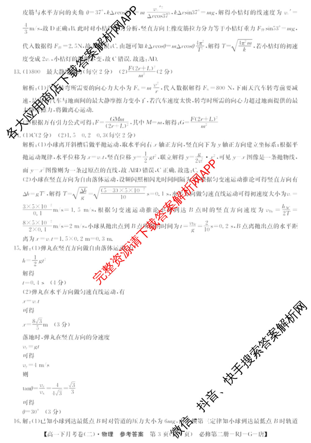 2025~2026全国名校高一下学期第二次月考试卷（含化学(必修第二册-RJ-G-唐) 地理(必修第二册-LJ-G-唐) 语文(必修下册-BB-X-F-唐)等）物理答案