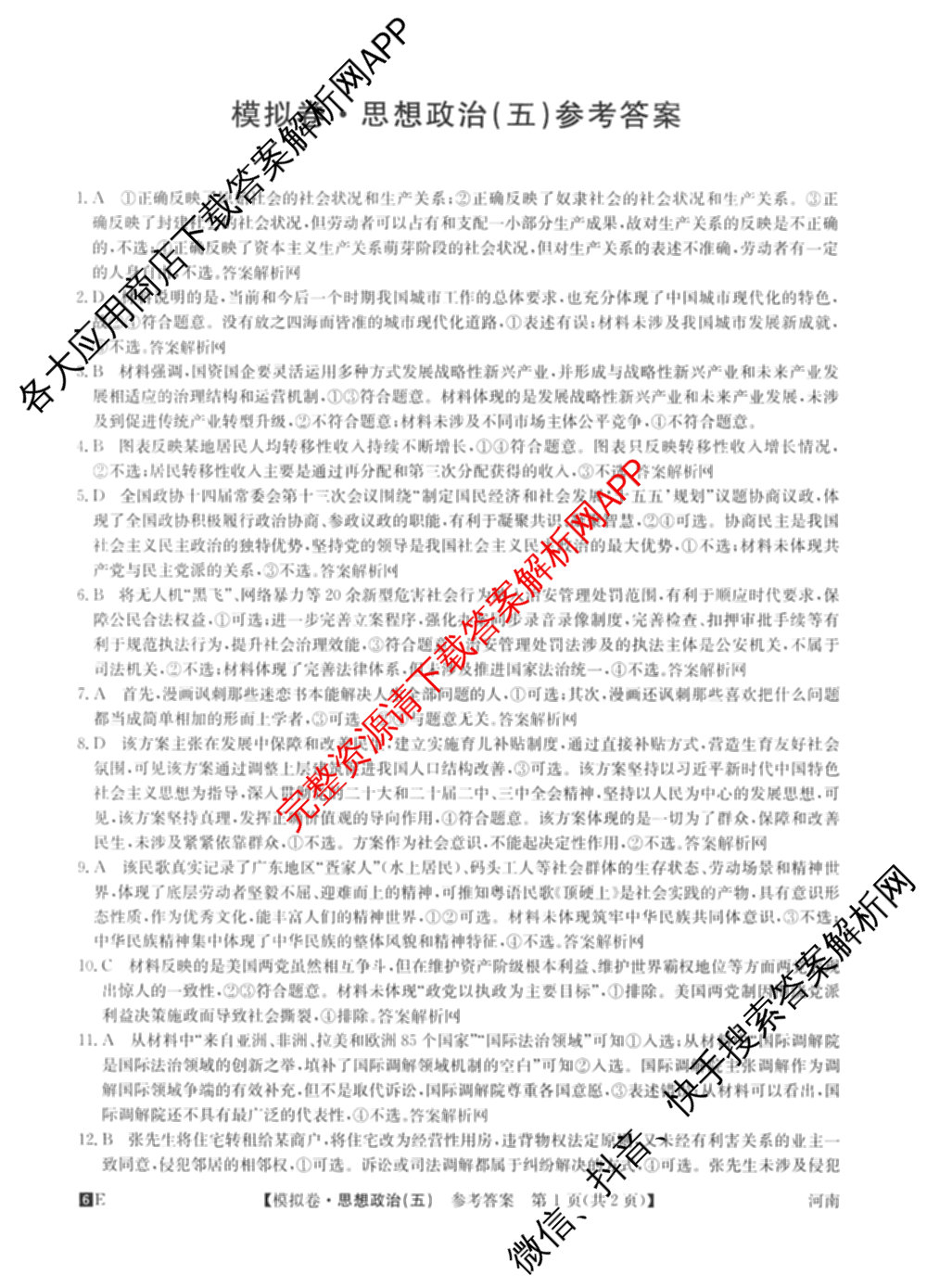2026年全国高考仿真模拟卷(五)5各科答案及试卷(已更新地理(广西) 化学(广西) 历史(E2)等35份)政治答案
