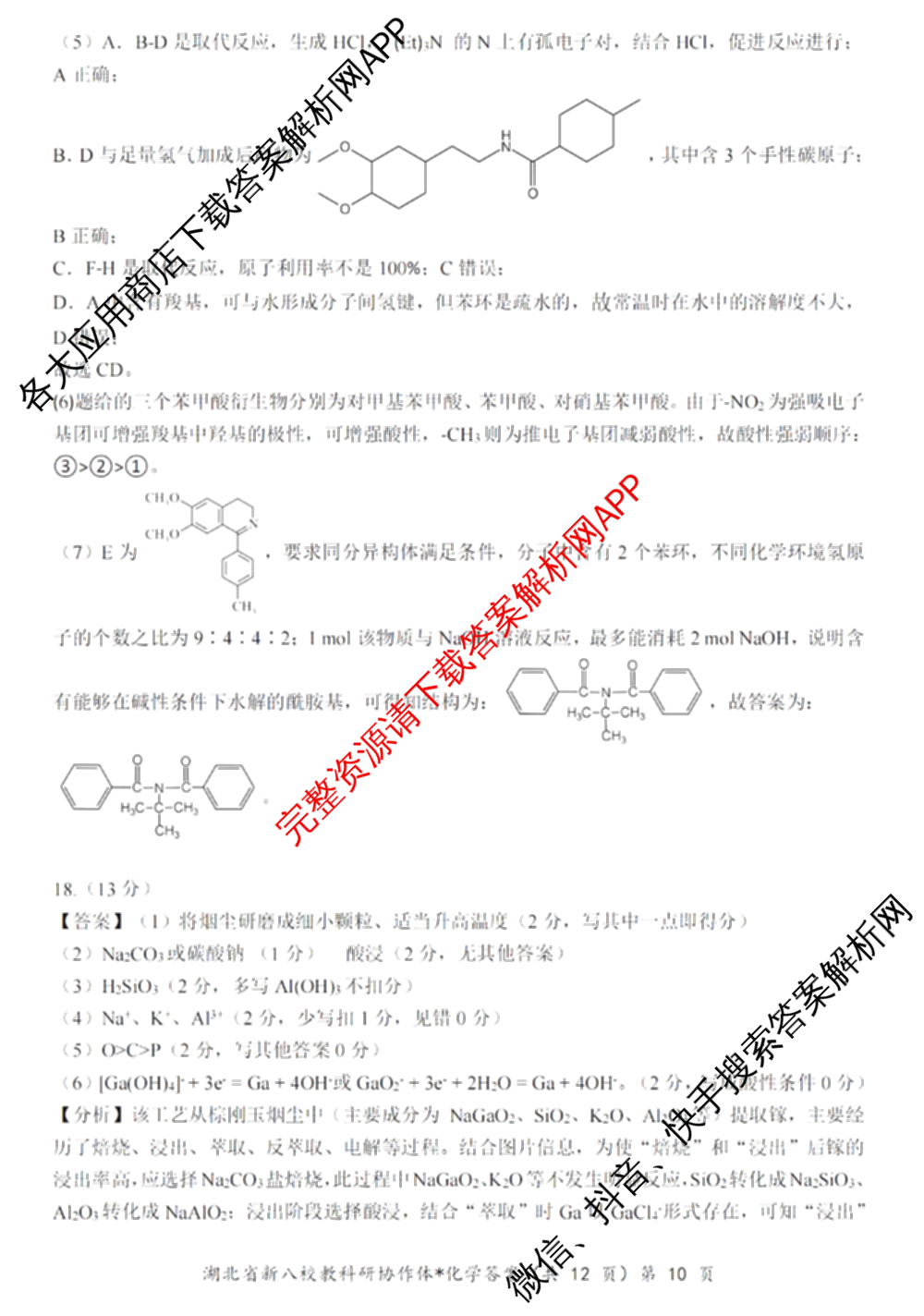 湖北省新八校协作体2025届高三5月联考(5.3)各科答案及试卷: 含历史 物理 英语试卷解析化学答案