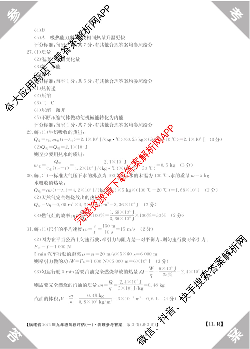 福建省2026届九年级阶段评估(一)[1L]: 含英语 物理(R) 历史试卷解析物理答案