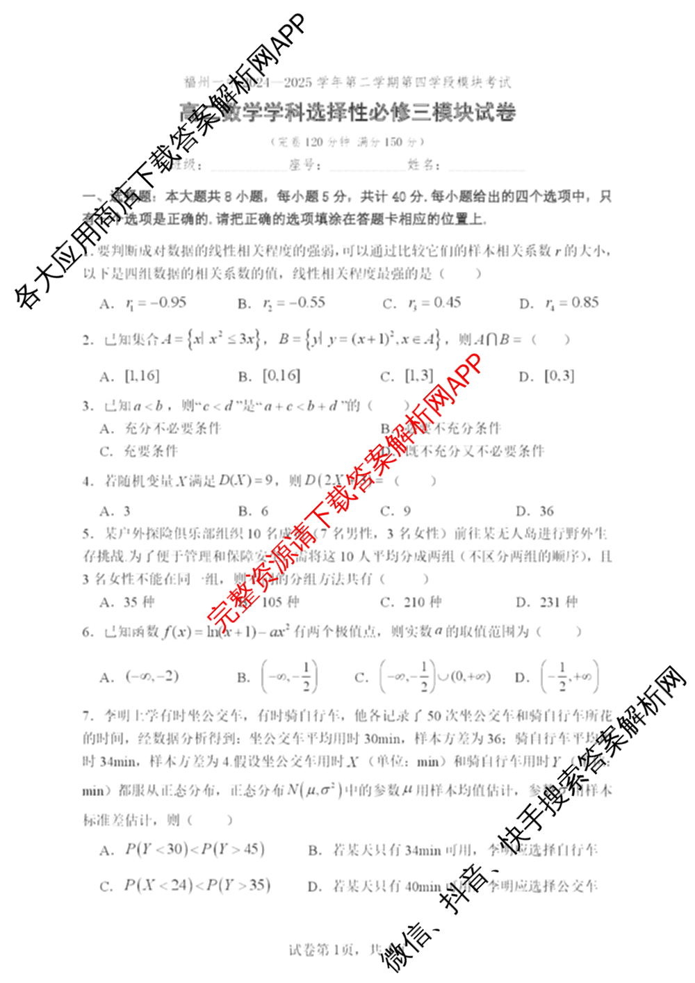 福建省福州一中2024-2025学年第二学期第四学段模块考试高二: 含生物 政治 地理试卷解析数学试题