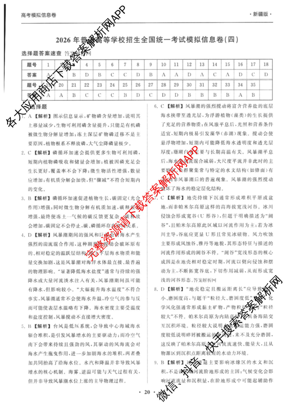 天舟高考衡中同卷2026年普通高等学校招生全国统一考试模拟信息卷(四)4试卷及答案汇总: 含化学(山东版)、生物(WY)、英语(B)试卷解析文综答案