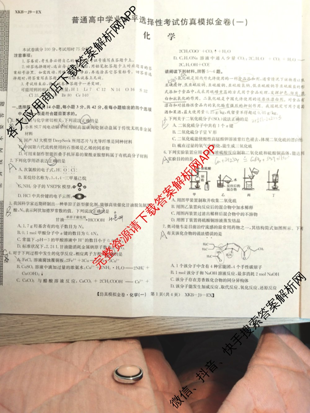 XKB-J-EX 2026届普通高等学校招生全国统一考试仿真模拟金卷(一)1: 含历史(XKB-J2-EX)、生物(XKB-J4-EX)、地理(XKB-J1-EX)试卷解析化学试题