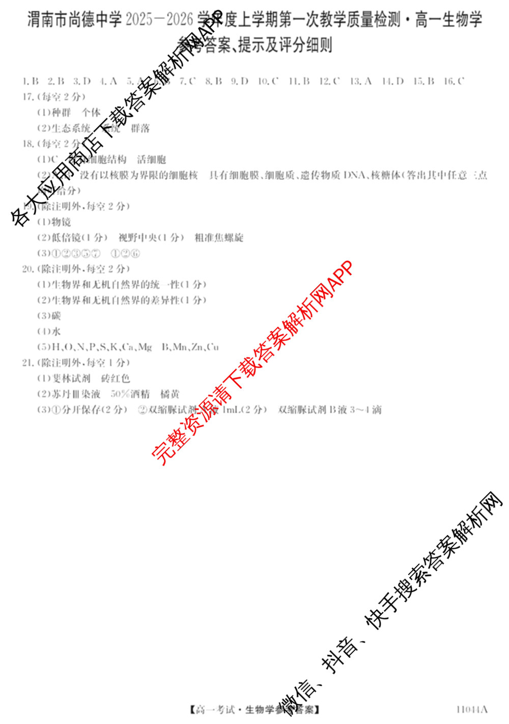 渭南市尚德中学2025-2026学年度上学期第一次教学质量检测高一(11044A)试卷及答案汇总(含化学 英语 语文等)生物答案 渭南市尚德中学2025-2026学年度上学期第一次教学质量检测高一(11044A)试卷及答案汇总(含化学 英语 语文等)生物答案