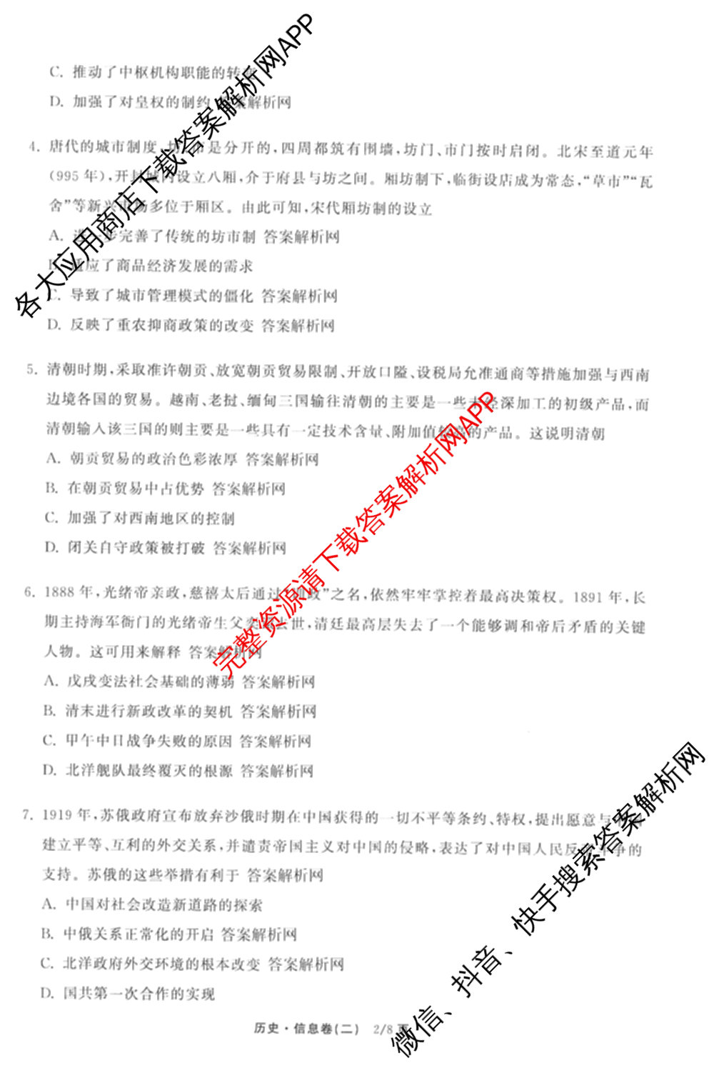 天舟高考衡中同卷2026年普通高等学校招生全国统一考试模拟信息卷(二)2(已更新化学(无字母) 政治(WY) 政治(河南版)等35份)历史试题