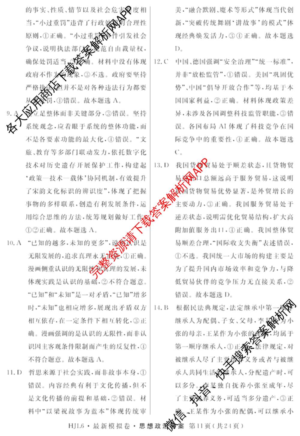 2026年普通高等学校招生统一考试最新模拟卷(三)3(已更新化学(XS6J)、历史(新S6J)、生物(HN6)等40份)政治答案