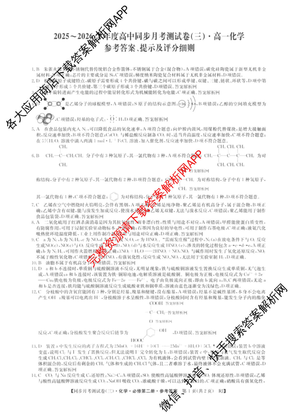 2025-2026学年度高一高中同步月考测试卷(下学期)(三)试卷及答案汇总（含生物(必修2 RJ B) 数学(必修第二册 RJ) 英语等9份）化学答案