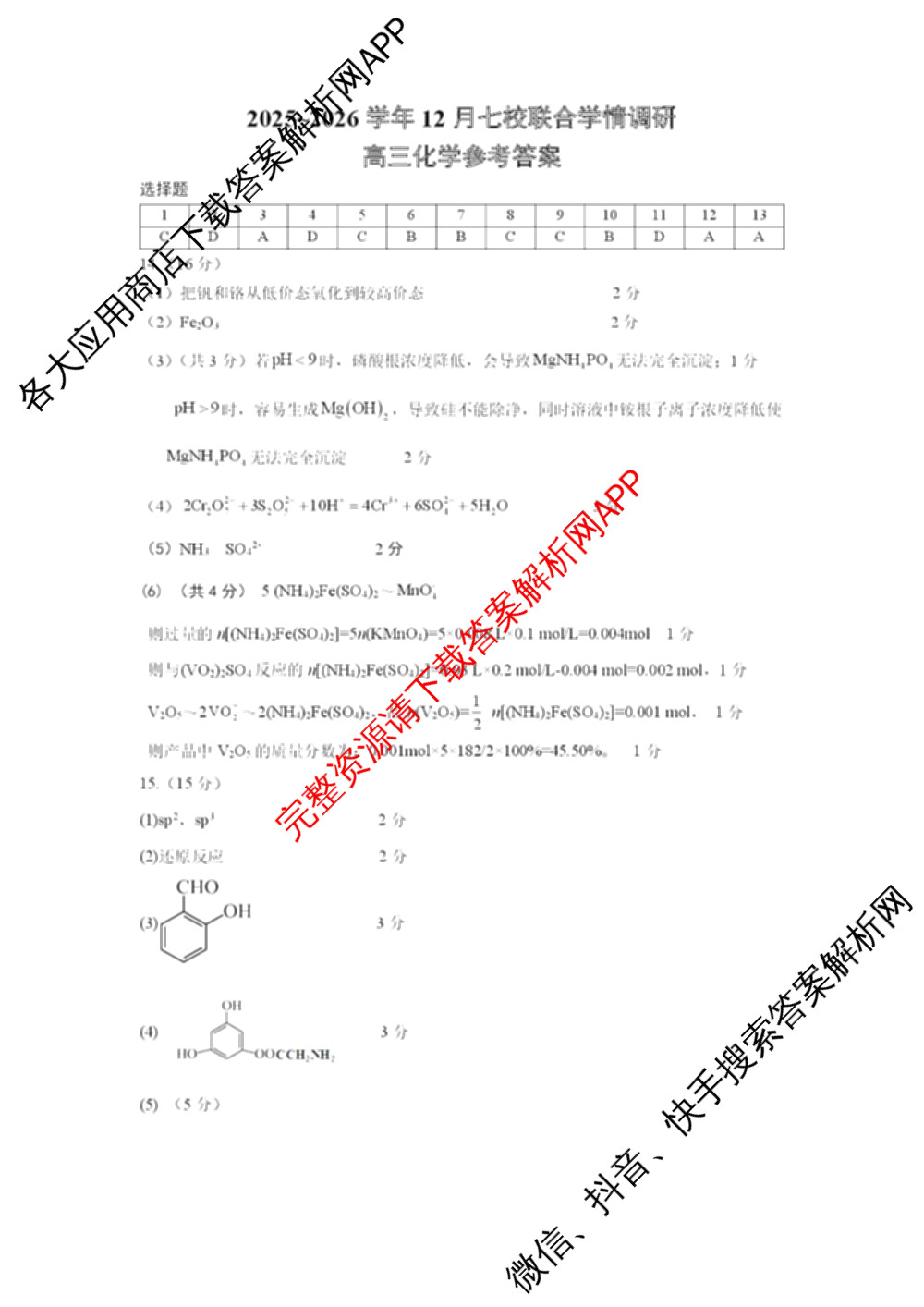 江苏省南京市2025~2026学年12月七校联合学情调研高三各科答案及试卷（含英语 化学 物理等9份）化学答案