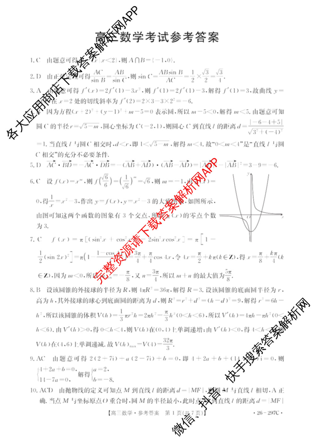 山西省运城市2026年高考考前模拟测试高三(2026.03)各科答案及试卷（含日语、政治、历史等）数学答案