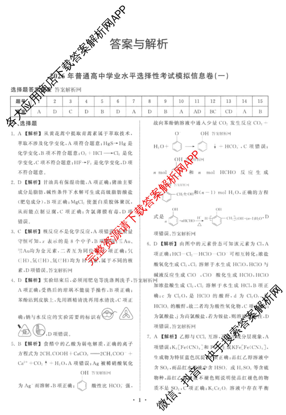 天舟高考衡中同卷2026年普通高等学校招生全国统一考试模拟信息卷(一)1(已更新政治(WY)、政治(河南版)、英语(通用版)等34份)化学答案