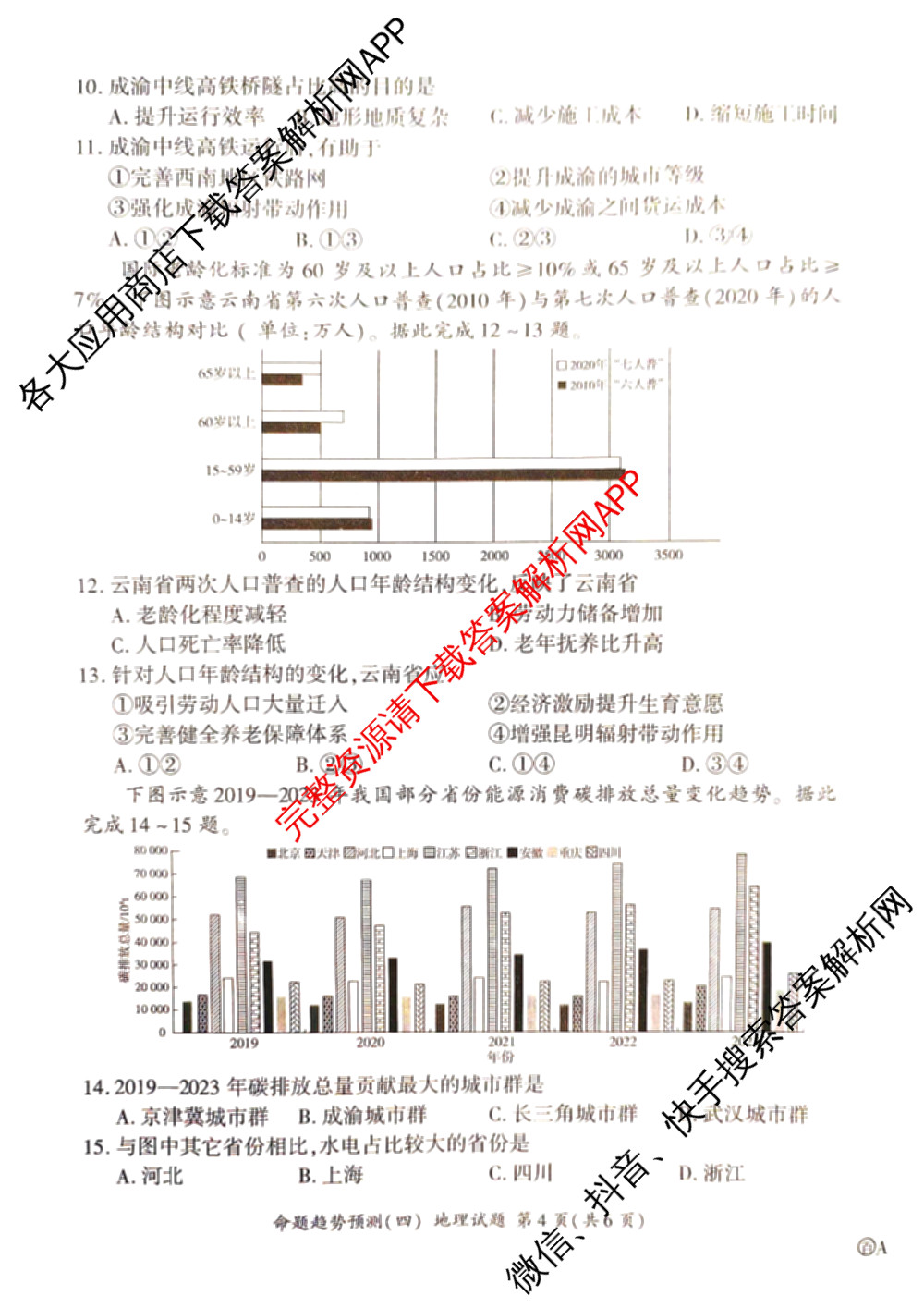 百师联盟2026届高三命题趋势预测(四)试卷及答案汇总（含化学(百A)、政治(百F)、数学(百B)等22份）地理试题