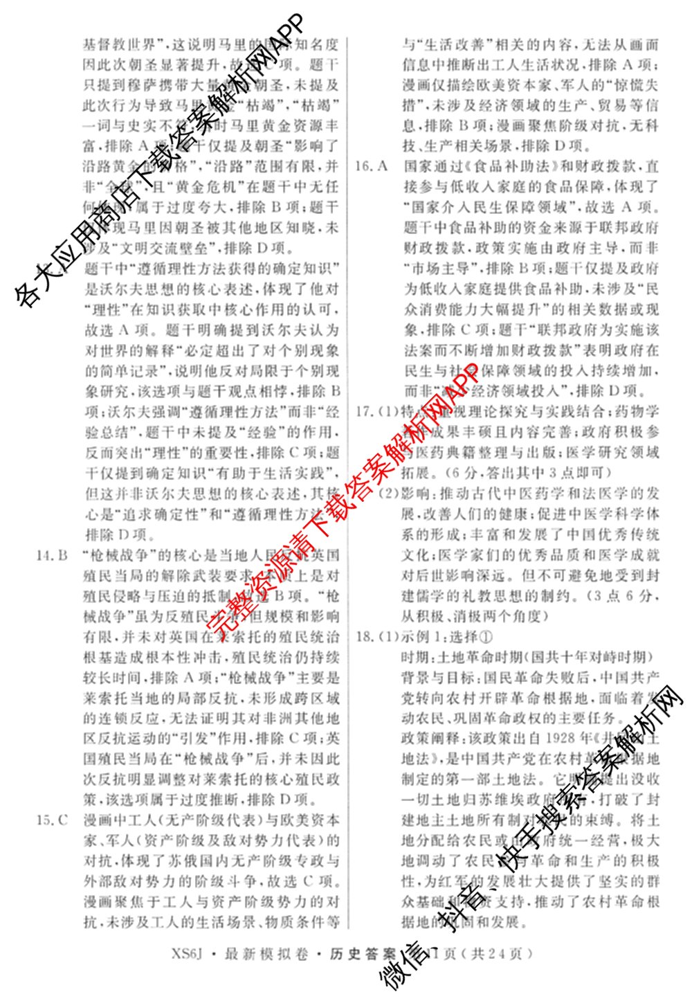 2026年普通高等学校招生统一考试最新模拟卷(三)3(已更新化学(XS6J)、历史(新S6J)、生物(HN6)等40份)历史答案