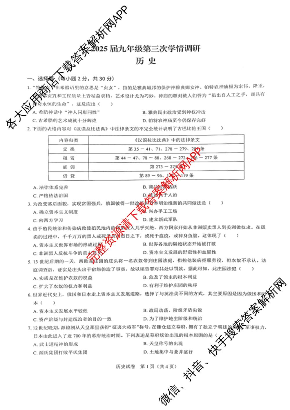 2025届九年级第三次学情调研试卷及答案汇总（含物理(沪粤版) 语文 道德与法治等）历史试题