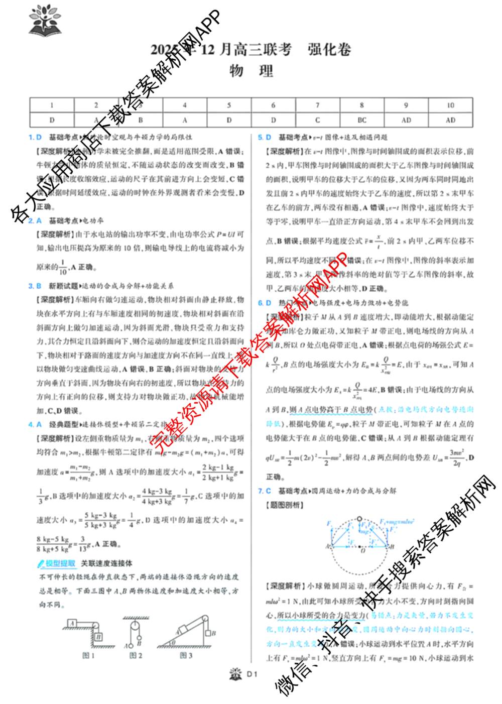 东北三省精准教学2025年12月高三联考强化卷各科答案及试卷（含历史、化学、物理等9份）物理答案