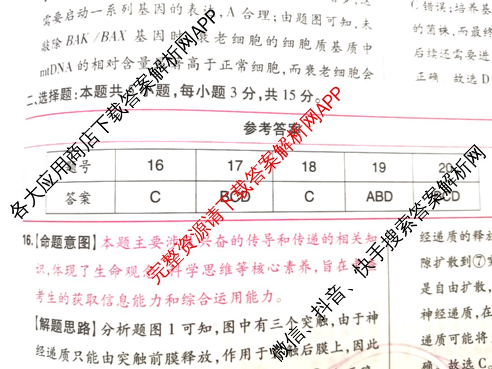 王后雄2024年普通高等学校招生全国统一考试预测卷各科答案及试卷（含语文(安徽专版)、政治(重庆专版)、历史(福建专版)等144份）生物答案