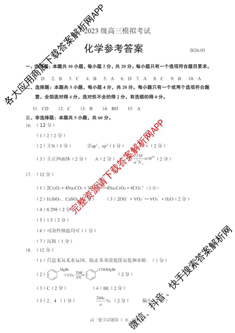 山东省日照市2023级高三模拟考试(2026.03)试卷及答案汇总（含化学、政治、物理等9份）化学答案