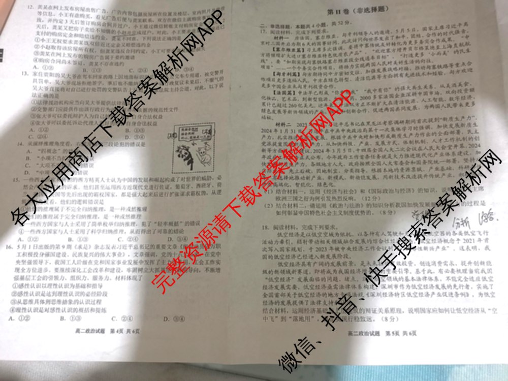 贵州省安顺市全市2023~2024学年度高二第二学期期末教学质量监测考试（含政治 数学 历史等）政治试题