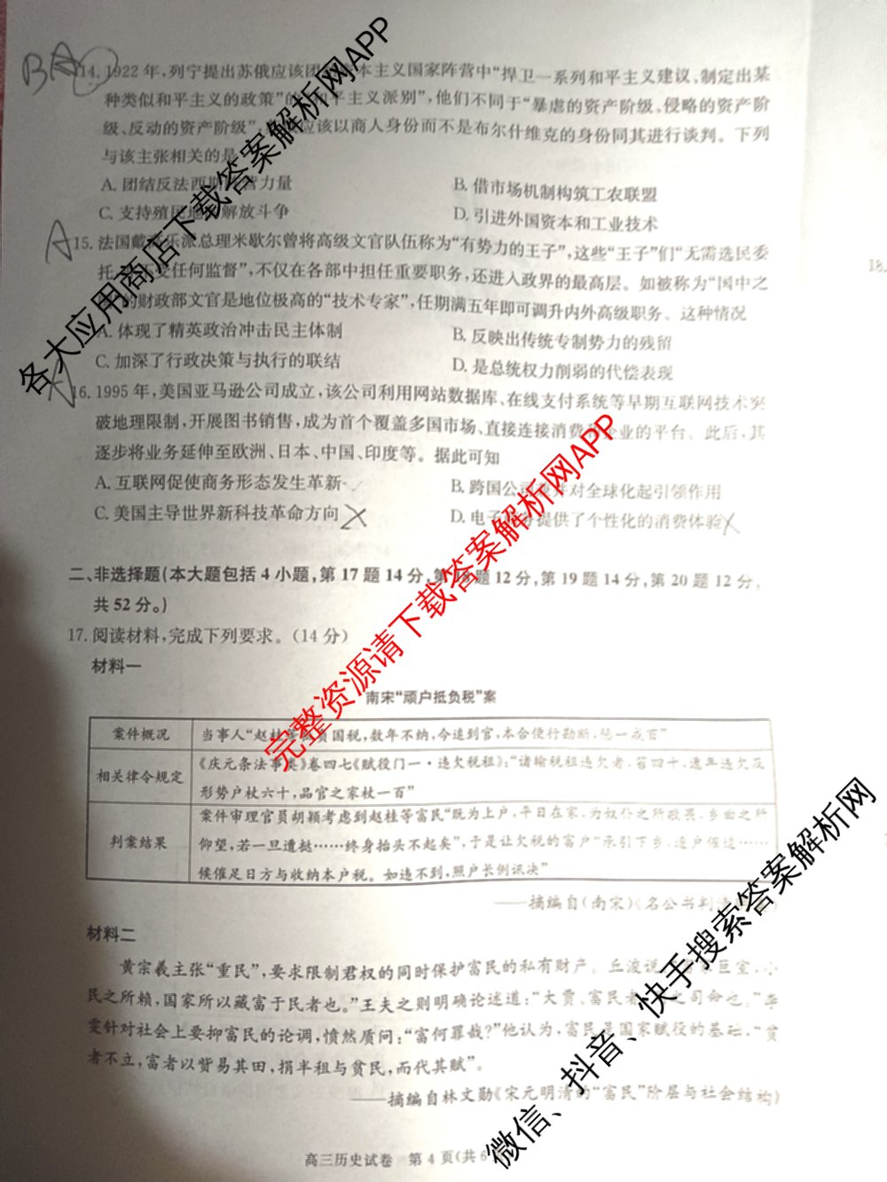 陕西省商洛市2026年高三年级第一次模拟考试(3.20): 含地理、英语、语文试卷解析历史试题