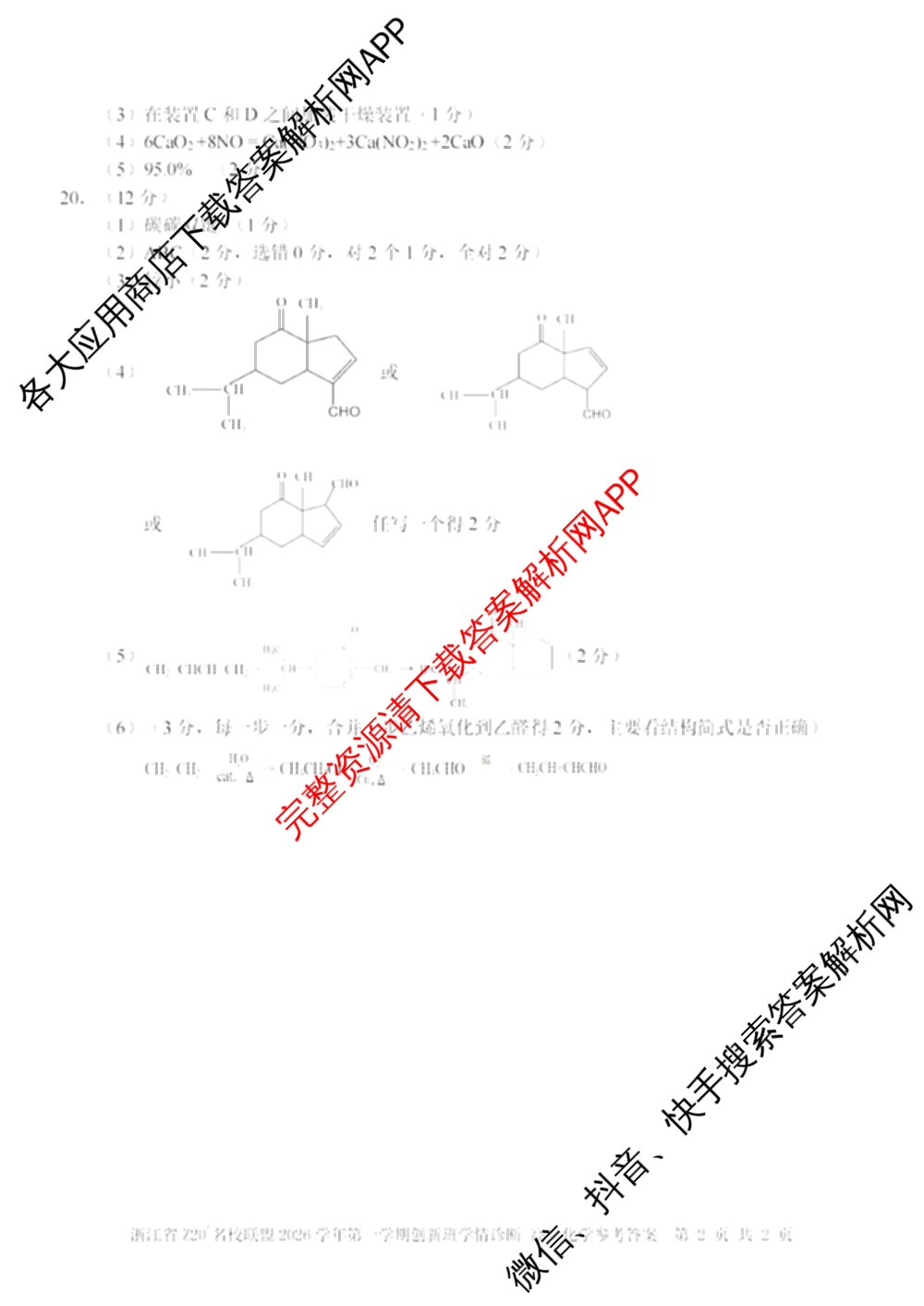 浙江省Z20+名校联盟2026学年第一学期创新班学情诊断高二试卷及答案汇总（含生物 化学 数学等）化学答案