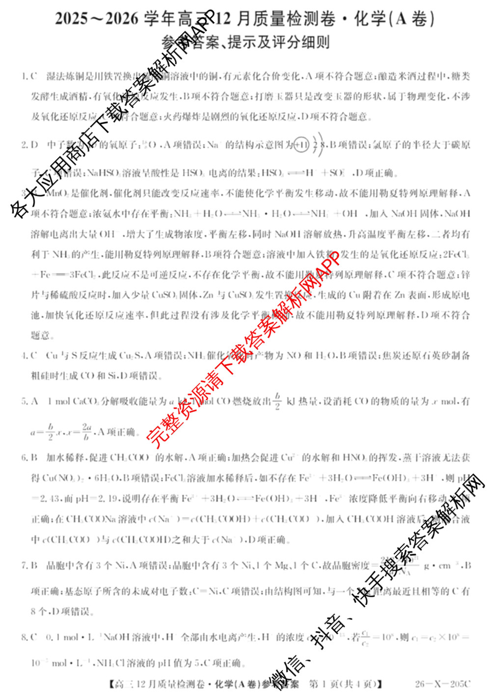 三晋卓越联盟山西省2025~2026学年高三12月质量检测卷(26-X-205C)各科答案及试卷（含语文、地理(A卷)、政治(B卷)等）化学答案