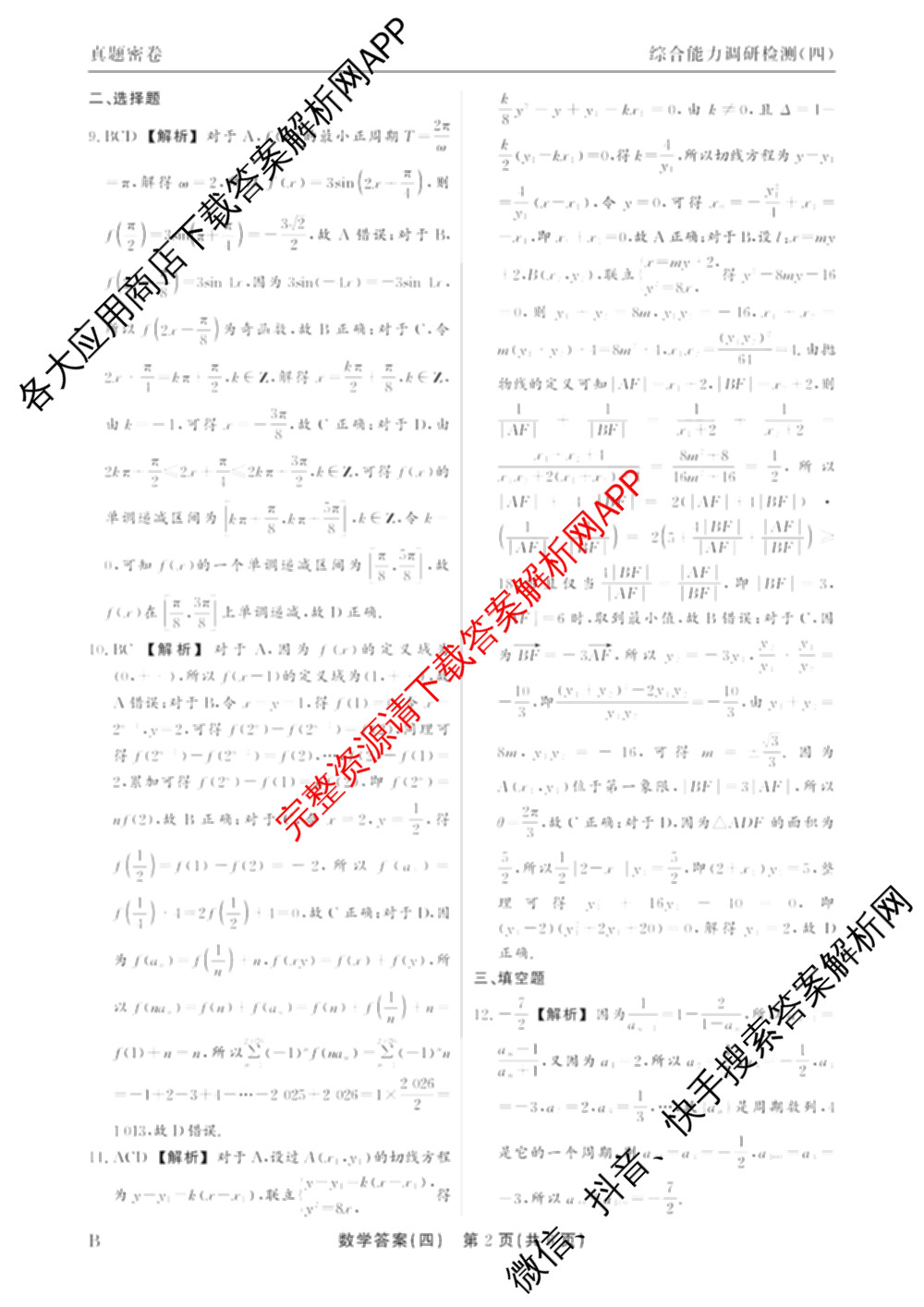 衡水真题密卷2025-2026学年度综合能力调研检测(四)4试卷及答案汇总（含化学(2)、历史(1)、英语(BT)等14份）数学答案