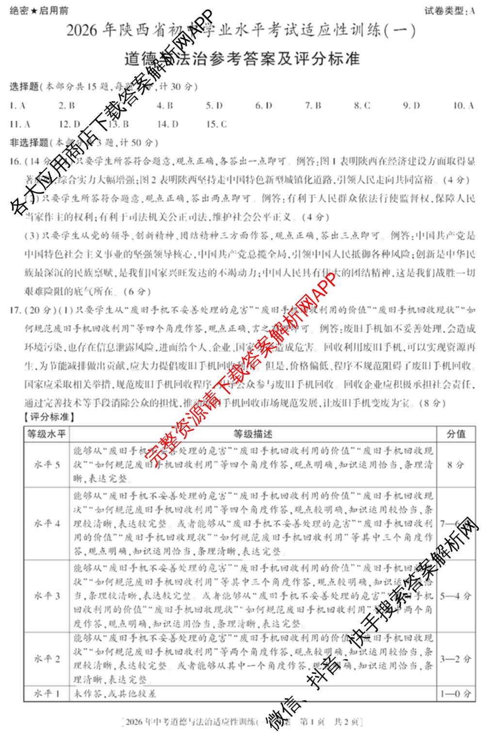 2026年陕西省初中学业水考试适应性训练(一)[试卷类型A]各科答案及试卷（含化学、语文、道德与法治等）道德与法治答案