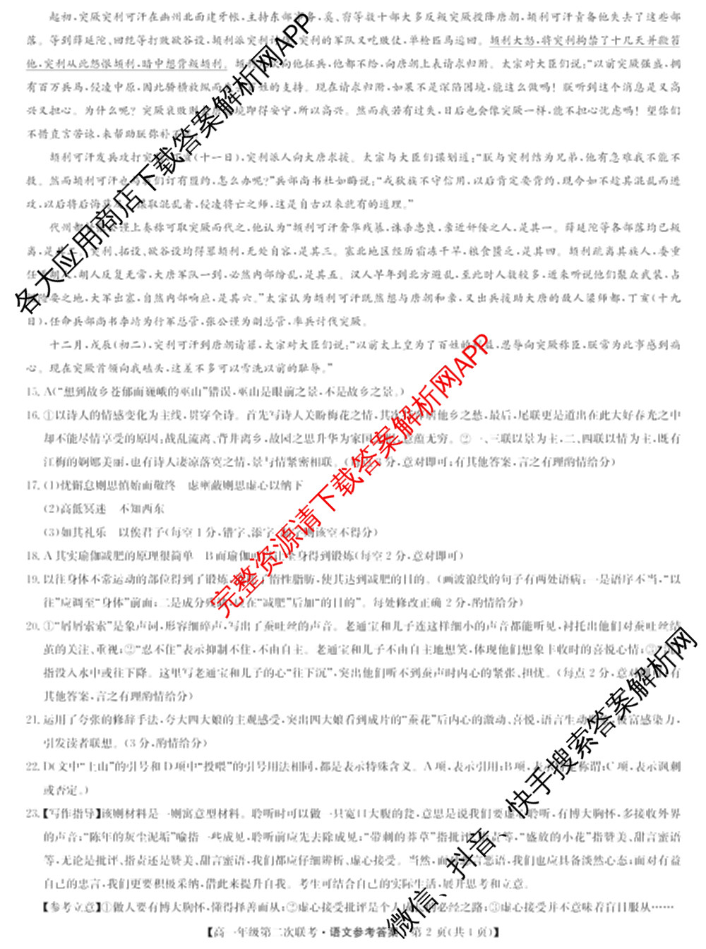 九师联盟2023-2024江西省八校协作体高一年级第二次联考试卷及答案汇总: 含物理 数学 语文试卷解析语文答案