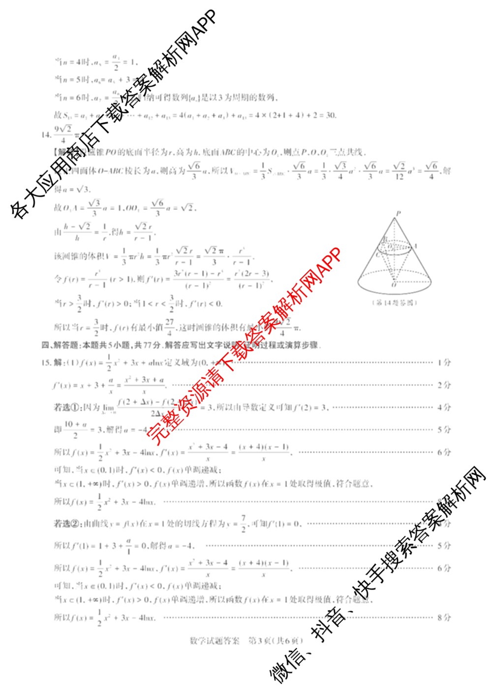 [山西二模]思而行2025年高考考前适应性测试(冲刺卷)(已更新政治 物理 生物(B)等20份)数学答案