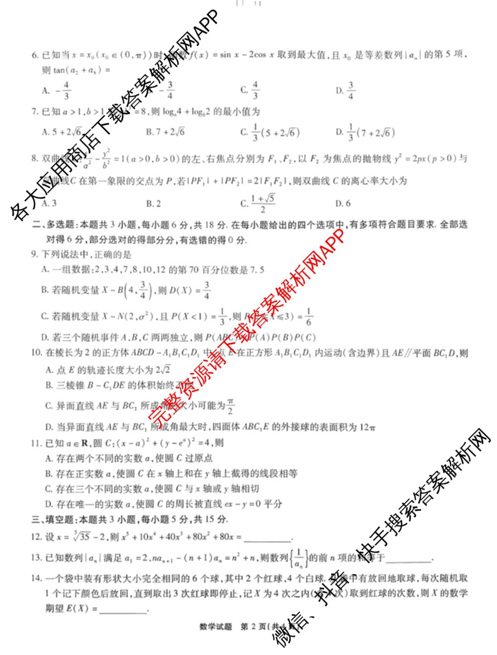 安徽省2026届高三9月六校联考各科答案及试卷（含物理 语文 生物等）数学试题