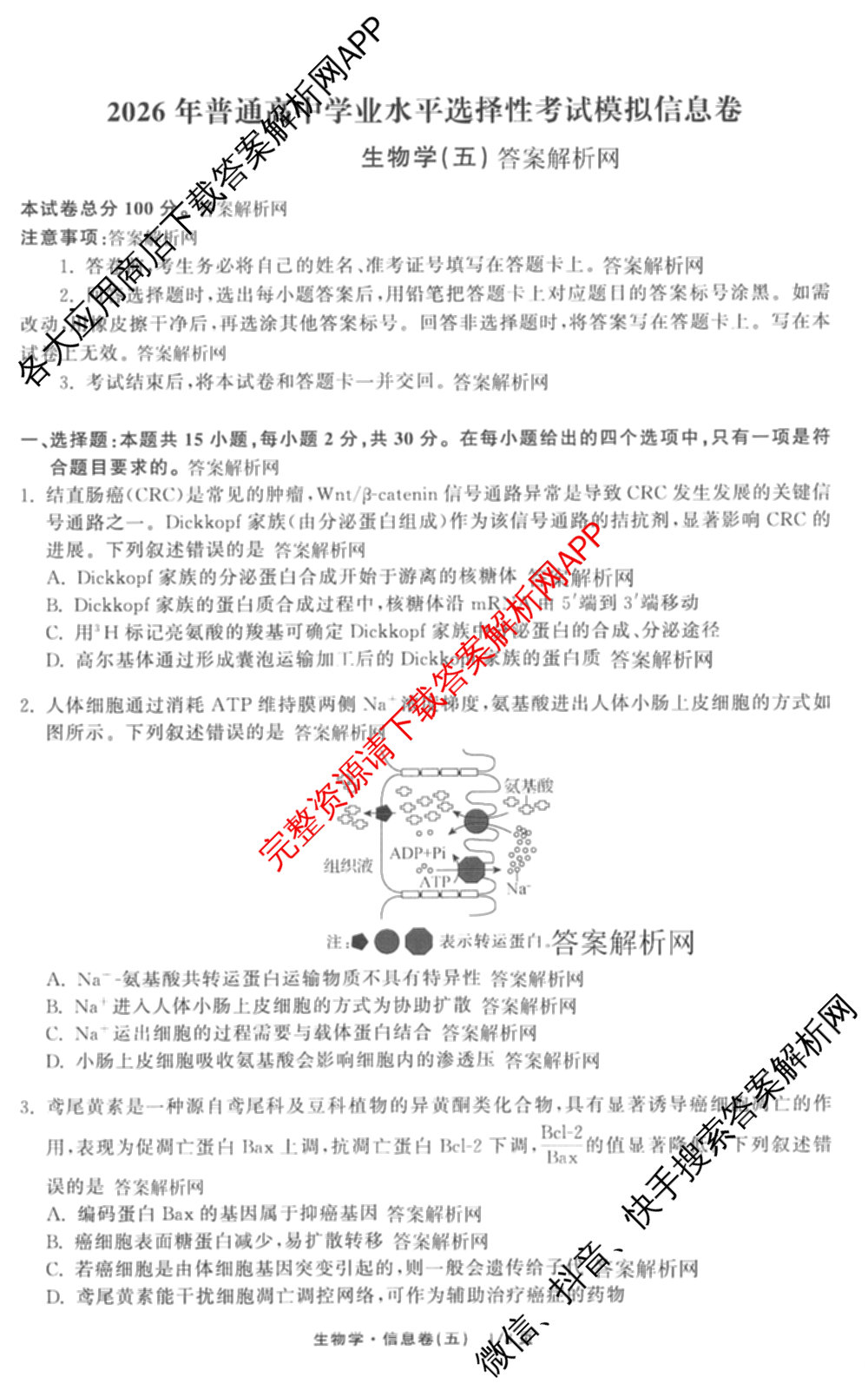 天舟高考衡中同卷2026年普通高等学校招生全国统一考试模拟信息卷(五)5（含理综(新疆版)、生物(WY)、英语(B)等）生物试题