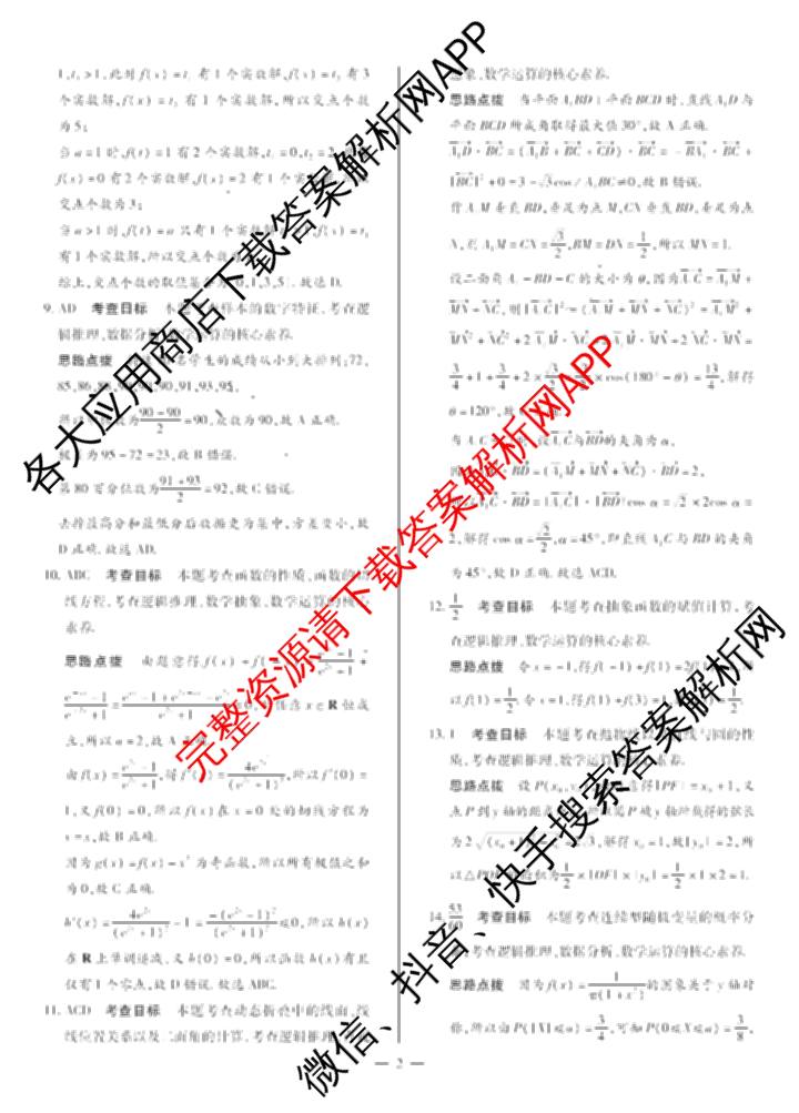 天一大联考2025届高考全真模拟卷(七)7试卷及答案汇总(已更新化学(河南专版) 历史(安徽专版) 历史(河南专版)等39份)数学答案