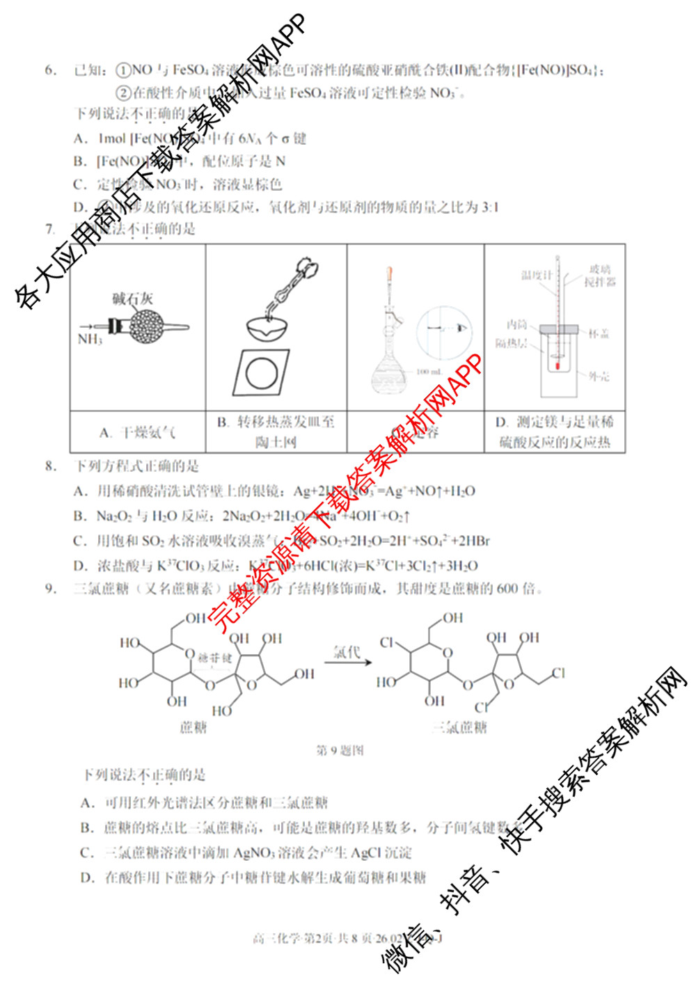 浙南名校、金兰教育、七彩阳光、精诚联盟2026年高三题库(26.02 Z-J-Q-J)（11科全）化学试题