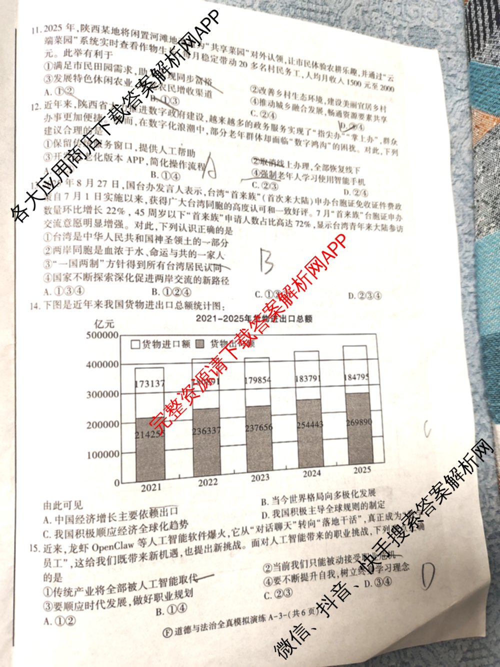 2026年陕西省初中学业水全真模拟演练[试卷类型A](F): 含历史、物理、数学试卷解析道德与法治试题