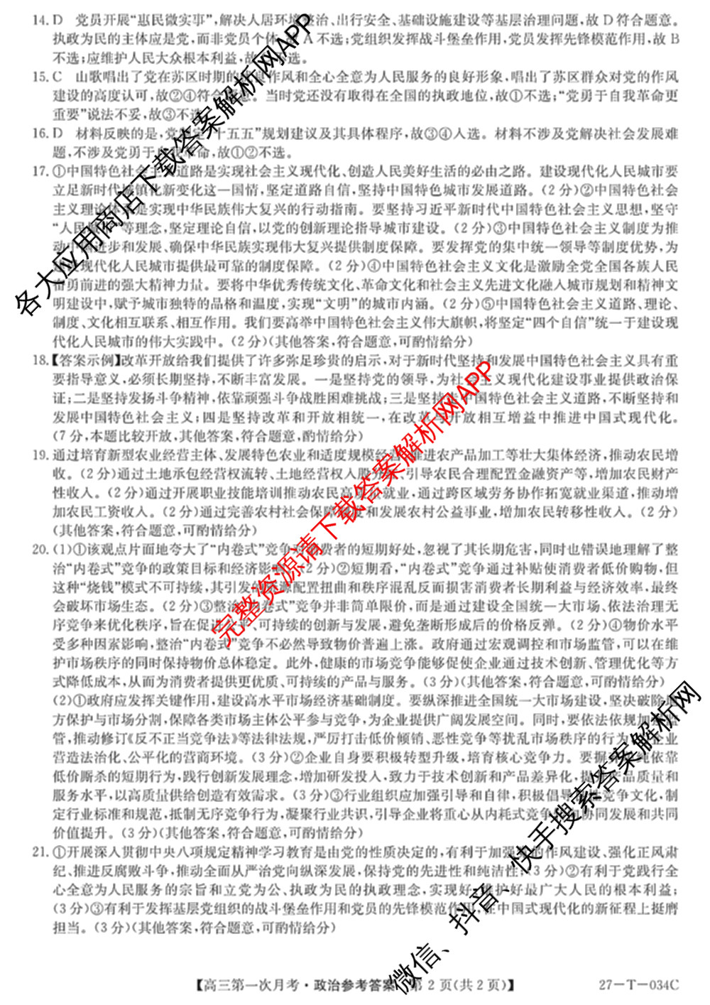 贵州省2026-2027学年秋季学期第一次月高三(27-T-034C)试卷及答案汇总（含化学、历史、英语等）政治答案